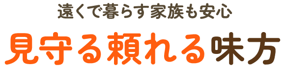 遠くで暮らす家族も安心見守る頼れる味方