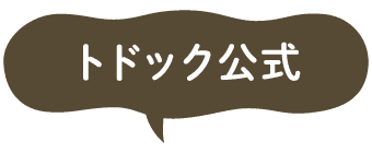 トドック公式