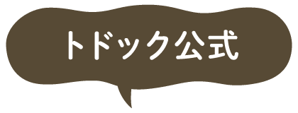 トドック公式