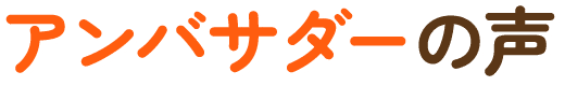 アンバサダーの声