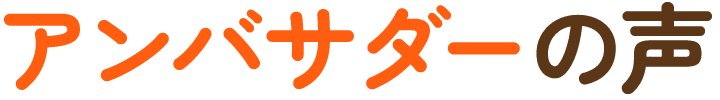 アンバサダーの声