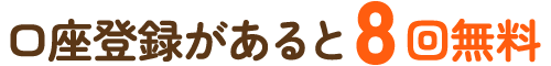 口座登録があると8回無料