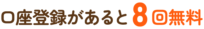口座登録があると8回無料