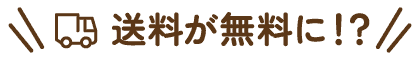 送料が無料に!?