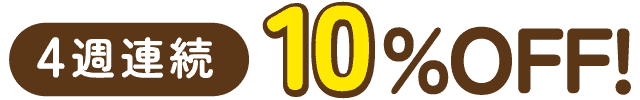 4週間連続10%OFF