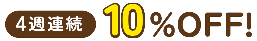4週間連続10%OFF