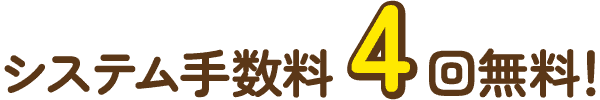 システム手数料4回無料