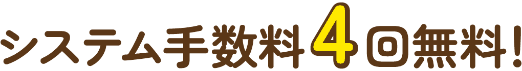 システム手数料4回無料