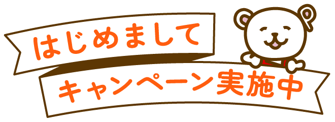 はじめましてキャンペーン実施中！