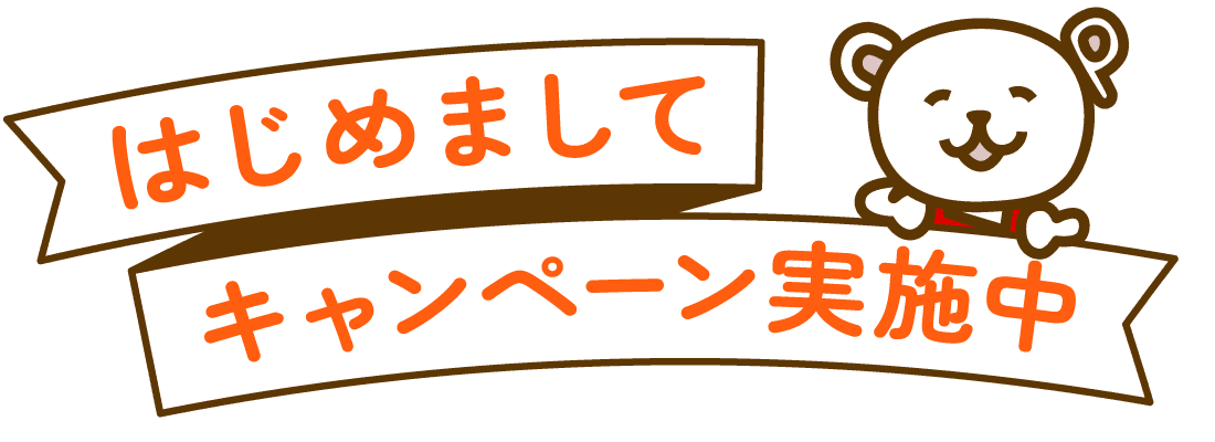 はじめましてキャンペーン実施中！