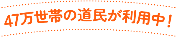 47万世帯の道民が利用中