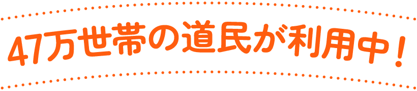 47万世帯の道民が利用中