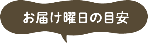 お届け曜日の目安