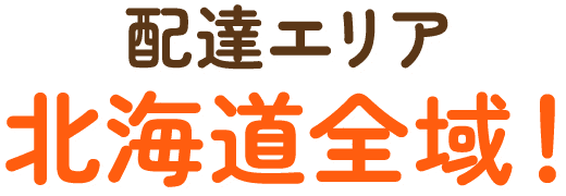 配達エリア北海道全域