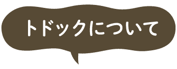 トドックについて