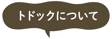 トドックについて
