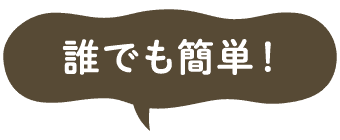 誰でも簡単