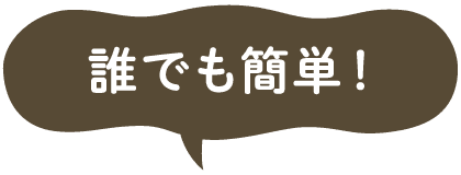 誰でも簡単