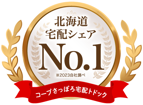 北海道宅配シェアNo.1