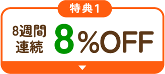 4週間連続10%OFF