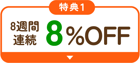 4週間連続10%OFF