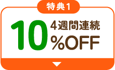 4週間連続10%OFF