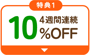 4週間連続10%OFF