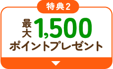 最大1,500ポイントプレゼント