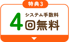 システム手数料4回無料