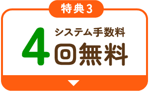 システム手数料4回無料