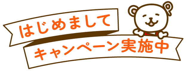 はじめましてキャンペーン