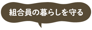組合院の暮らしを守る