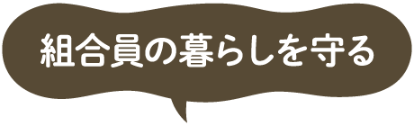 組合院の暮らしを守る