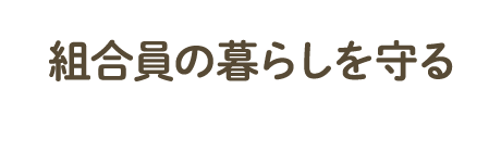 組合院の暮らしを守る