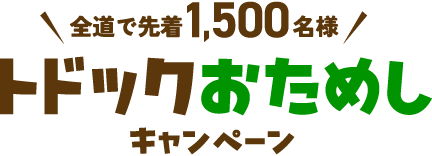 トドックおためしキャンペーン