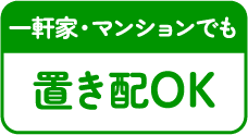 一軒家・マンションでも置き配OK