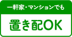 一軒家・マンションでも置き配OK