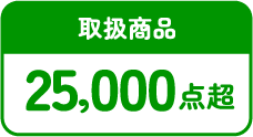 取扱商品25,000点超