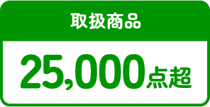取扱商品25,000点超
