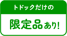 トドックの限定品あり！
