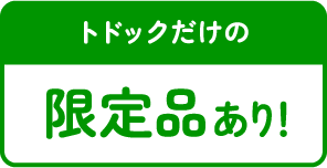 トドックの限定品あり！