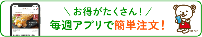 ＼お得がたくさん！／毎週アプリで簡単注文！