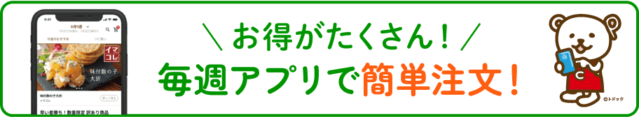 ＼お得がたくさん！／毎週アプリで簡単注文！