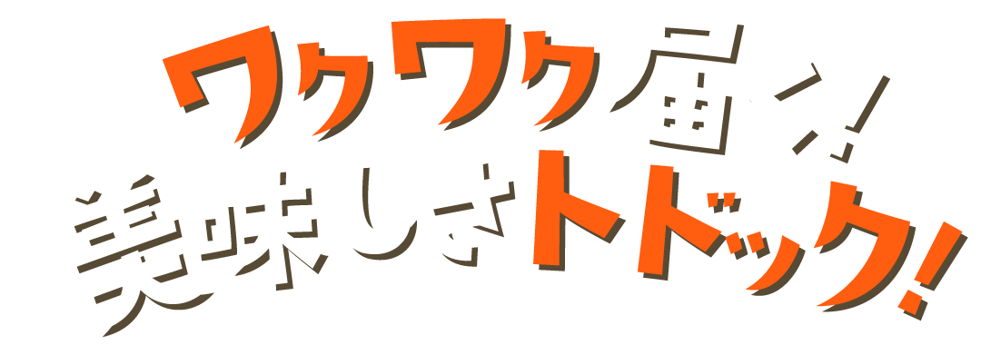 ワクワク届く！美味しさトドック！