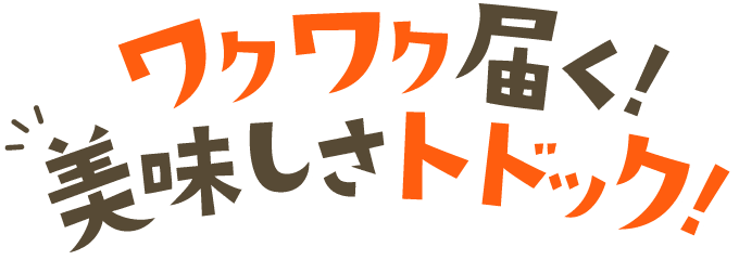 ワクワク届く！美味しさトドック！