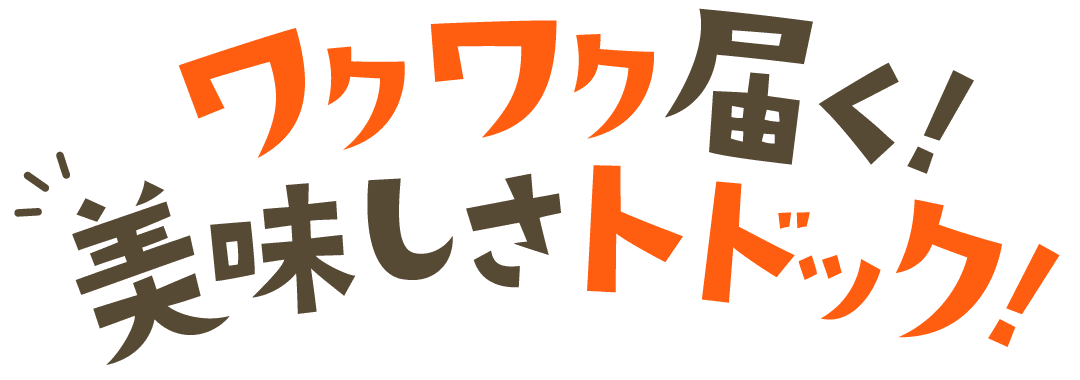 ワクワク届く！美味しさトドック！