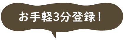 お手軽3分登録！