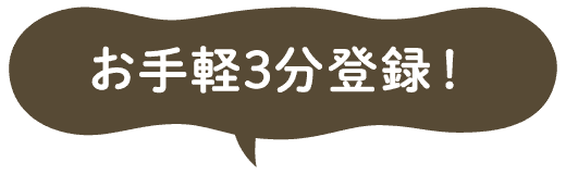 お手軽3分登録！