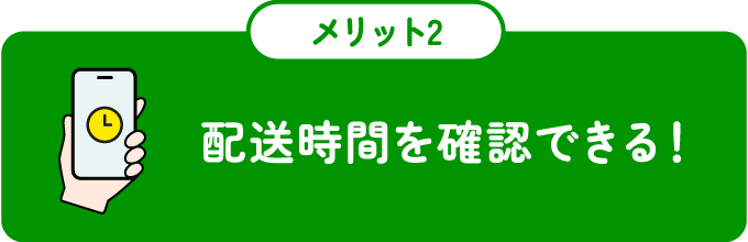 配送時間を確認できる！
