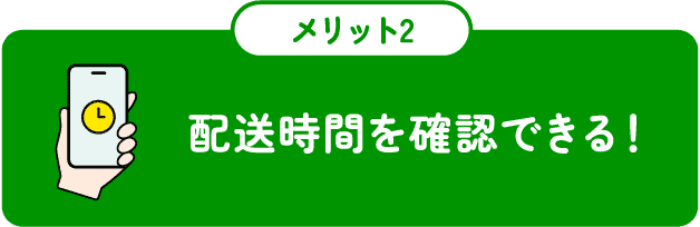 配送時間を確認できる！